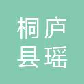 桐庐县瑶琳镇人民政府