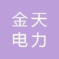 河南金天电力工程设计有限公司
