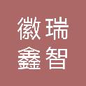安徽徽瑞鑫智医疗科技有限公司