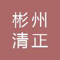 彬州清正洁物业服务有限公司