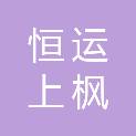 安徽恒运上枫智能暖通设备工程有限公司