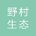 山东野村生态农业科技股份有限公司