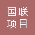江苏国联项目管理集团有限公司扬州分公司