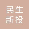 河南民生新投建设工程有限公司