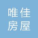 苏州市唯佳房屋维修服务有限公司
