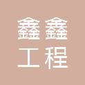 攀枝花鑫鑫工程管理有限公司
