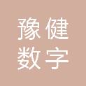 河南豫健数字科技有限公司
