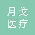 郑州月戈医疗科技有限公司