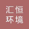 南通汇恒环境科技有限公司