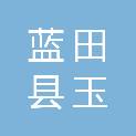 蓝田县玉山镇加油站
