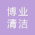 宁夏博业清洁服务有限公司