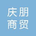 济宁市庆朋商贸有限公司