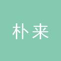 杭州朴来供应链管理有限公司