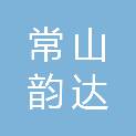 常山韵达食品有限公司