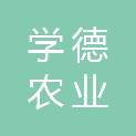 宁夏学德农业开发有限公司