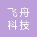 昆明飞舟科技有限公司