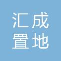 珠海汇成置地有限公司