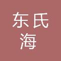 黑龙江东氏海科技有限公司