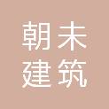 四川朝未建筑劳务有限公司