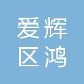 黑河市爱辉区鸿苑印刷厂（个体工商户）