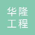云南华隆工程有限公司