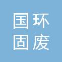 山东国环固废创新科技中心有限公司