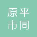 原平市同川镇沟北村村民委员会