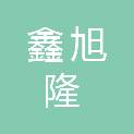 平顶山市鑫旭隆商贸有限公司