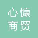 杭州心慷商贸有限公司