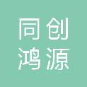 同创鸿源建筑工程设计有限公司
