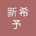 甘肃新希予科技实业有限责任公司