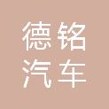 丽水德铭汽车有限公司