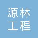 广东源林工程管理有限公司