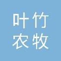 河北叶竹农牧科技有限公司
