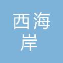 青岛西海岸新区市场监督管理局（青岛市黄岛区市场监督管理局）