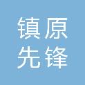 镇原先锋商贸有限公司