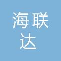 成都海联达科技有限公司