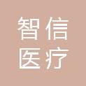 济南智信医疗设备有限公司