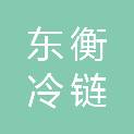 朝阳东衡冷链物流有限公司