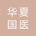 华夏国医（北京）信息技术有限公司