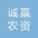 广西来宾市诚赢农资有限公司
