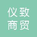 吉林省仪致商贸有限公司