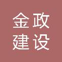 日照金政建设有限公司