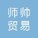 河北师帅贸易有限公司