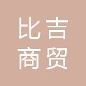 合肥比吉商贸有限责任公司