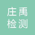黑龙江省庄禹检测科技有限公司
