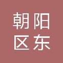 北京市朝阳区东坝乡人民政府