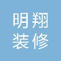重庆明翔装修工程有限公司