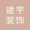 新疆建宇装饰工程有限公司