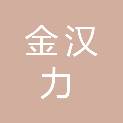 安徽金汉力建筑有限责任公司